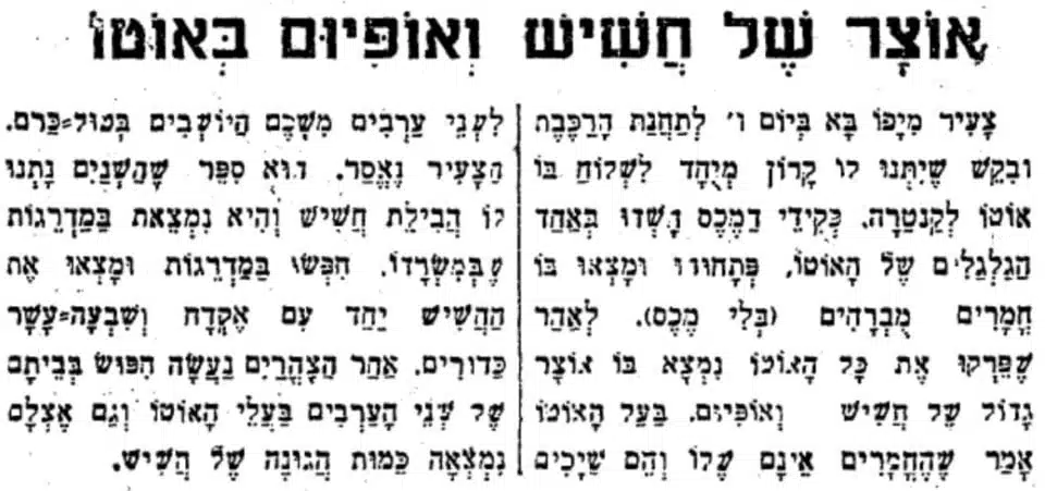 אוצר של חשיש ואופיום באוטו (עיתון 'דבר', 27.4.1937)